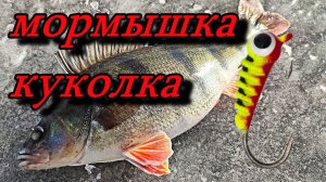 Мормышка КУКОЛКА .Ловит только крупного окуня на реке