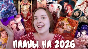 Всё это выйдет в 2026 году!