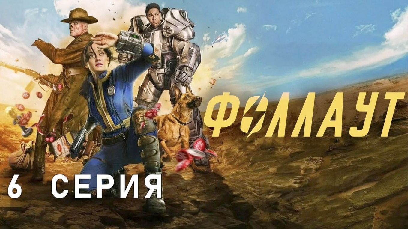 Фоллаут / сезон 1 / 6 из 8 / 2024, фантастика, боевик, драма, приключения, сериал
