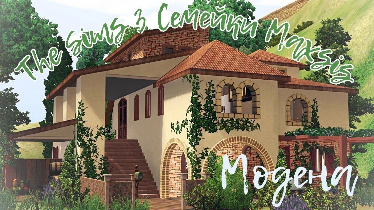 The Sims 3// Интересные семейки Maxis// семейка Модена🕶 смотреть онлайн