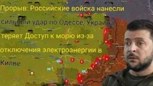 Последние новости: российские войска нанесли мощный удар по Одессе, Украина теряет выход к морю.