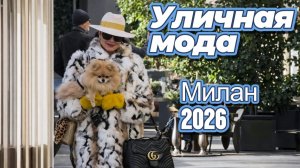 Стильные образы Милана: Уличная мода