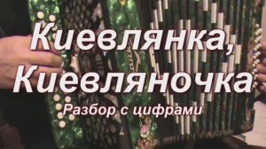 Киевлянка, Киевляночка. 104