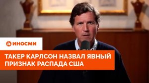 «Тревожный момент». Такер Карлсон назвал явный признак распада США