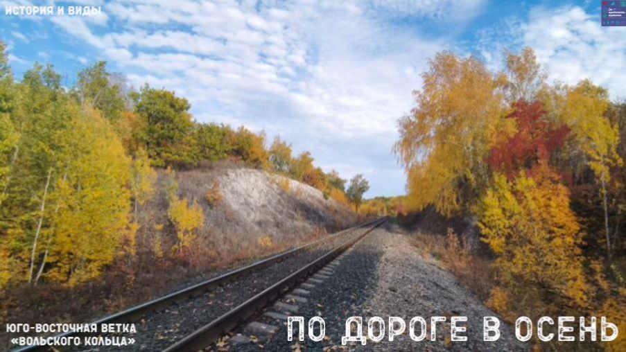 По дороге в Осень. Юго-восточная ветка "Вольского кольца"