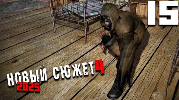 ОЧЕРЕДНОЙ АВТОРИТЕТ (15) ► NS4 Новый сюжет 2025