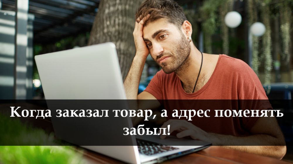 Как изменить адрес доставки на Озоне смотреть онлайн