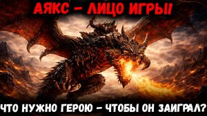 Аякс - Что мы хотим увидеть в ребалансе Лица Игры?! | Watcher of Realms