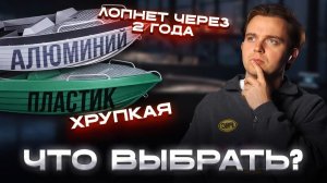 РАЗ И НАВСЕГДА РЕШАЕМ ЧТО ЖЕ ЛУЧШЕ ? АЛЮМИНИЕВАЯ или ПЛАСТИКОВАЯ ЛОДКА ?