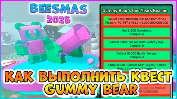 🎄Beesmas 2025🎄КАК выполнить КВЕСТ Gummy Bear 🐝 Bee Swarm Simulator #роблокс #roblox #bss