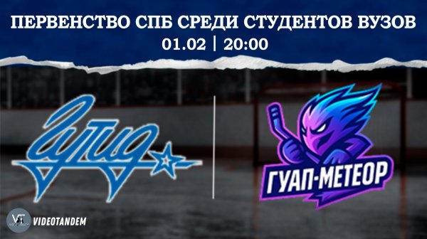 ГУТИД - ГУАП Метеор / 01.02.2026