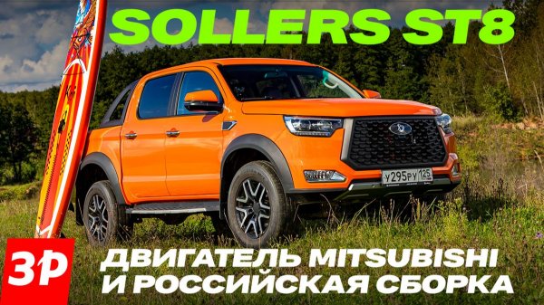 Пикап Sollers ST8 – рама, полный привод, японский мотор и скоро автомат! / Соллерс СТ8