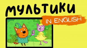 ТРИ КОТА НА АНГЛИЙСКОМ | Movie Makers