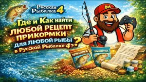 Где и Как найти любой рецепт прикормки для любой рыбы в Русской Рыбалке 4?