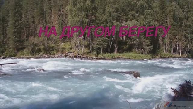 НА ДРУГОМ БЕРЕГУ - Жанна Вишнякова Арс смотреть онлайн