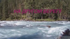 НА ДРУГОМ БЕРЕГУ - Жанна Вишнякова Арс