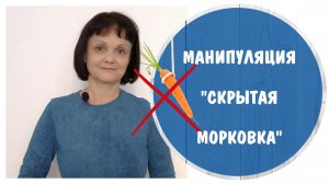 Манипуляция «Скрытая Морковка» * Удочка и крючок психопата * Психопат на стадии свиданий