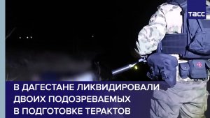 В Дагестане ликвидировали двоих подозреваемых в подготовке терактов