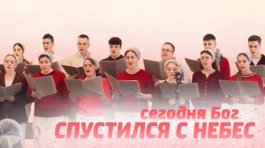 Сегодня Бог спустился с небес – Раменский хор | Христианские песни