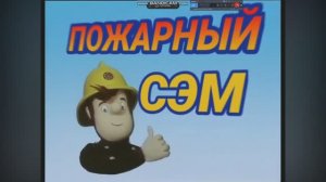 Заставка «Пожарный Сэм»