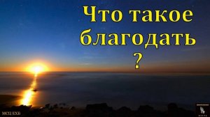 Что такое благодать? В. Н. Елисеев. МСЦ ЕХБ