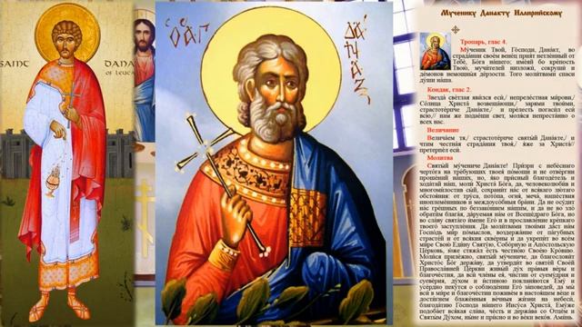 Святой мученик Данакт Иллирийский смотреть онлайн