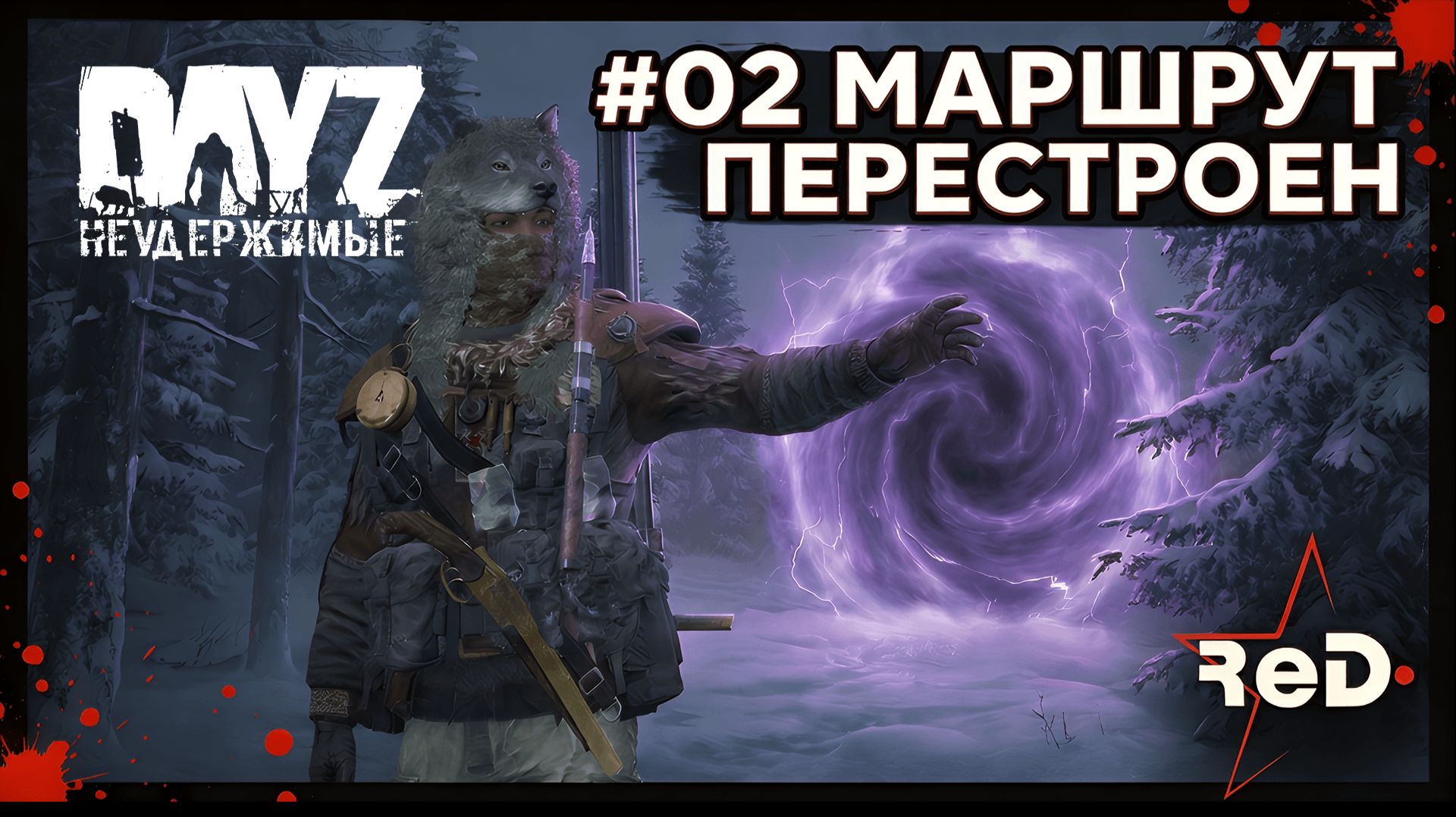 ⭐ #Dayz #НЕУДЕРЖИМЫЕ #02 МАРШРУТ ПЕРЕСТРОЕН-ANOMALSK PvE Noer смотреть онлайн