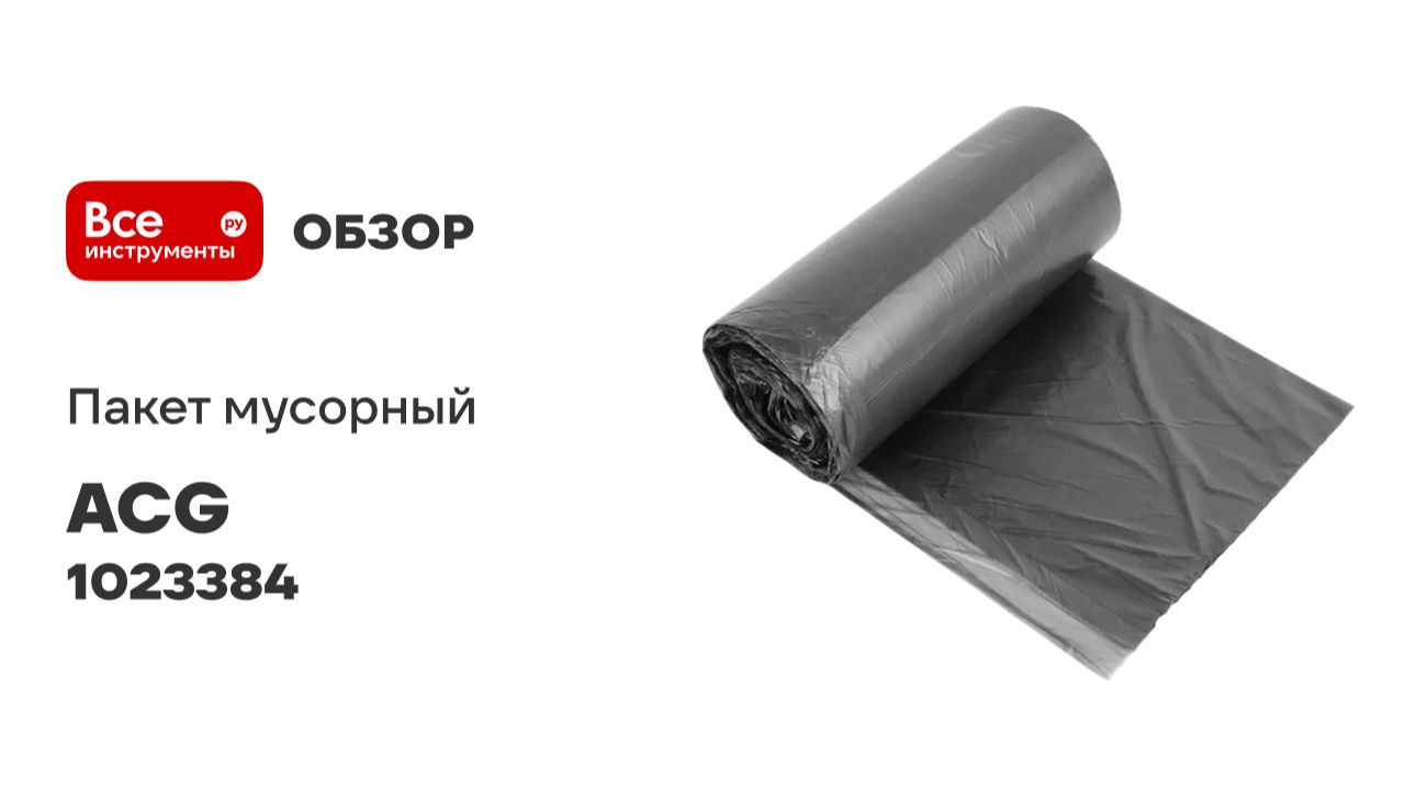 Мусорный пакет ПНД 30л, 8мкр. 48x55см, 50шт в рулоне, черные ACG 1023384 смотреть онлайн