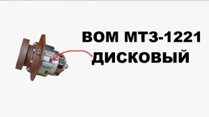 Вал отбора мощности МТЗ-1221 дисковый