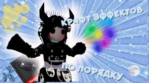 ❄️крафт эффектов  по порядку💧*НЕ много препоздала* \не забудь  нажать на кнопку  в топ/