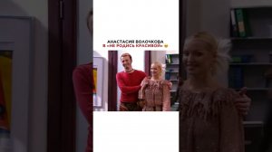 КАКАЯ ВОЛОЧКОВА ТУТ КРАСИВАЯ! #волочкова #анастасияволочкова #нулевые #неродиськрасивой #сериалы
