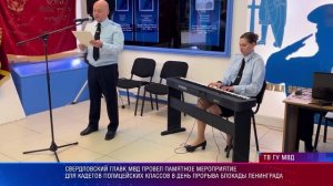 памятное мероприятие для кадетов полицейских классов в день прорыва блокады Ленинграда