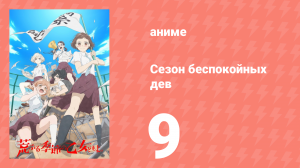 Сезон беспокойных дев 9 серия (аниме-сериал, 2019)