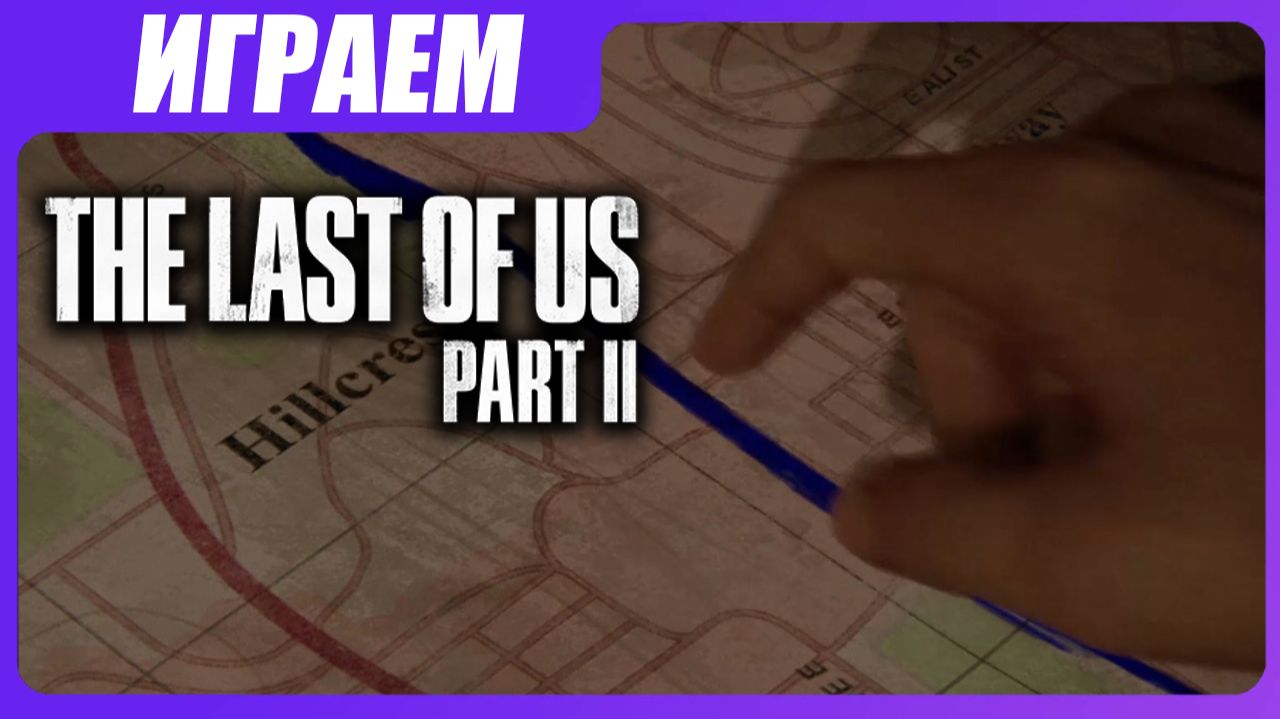 Играем в The Last of Us 2 [ЧАСТЬ 10] Новая дорога
