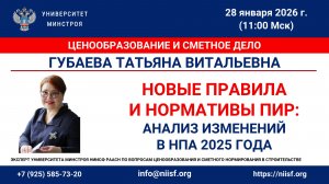 Губаева Т.В. Новые правила и нормативы ПИР: анализ изменений в НПА 2025 года