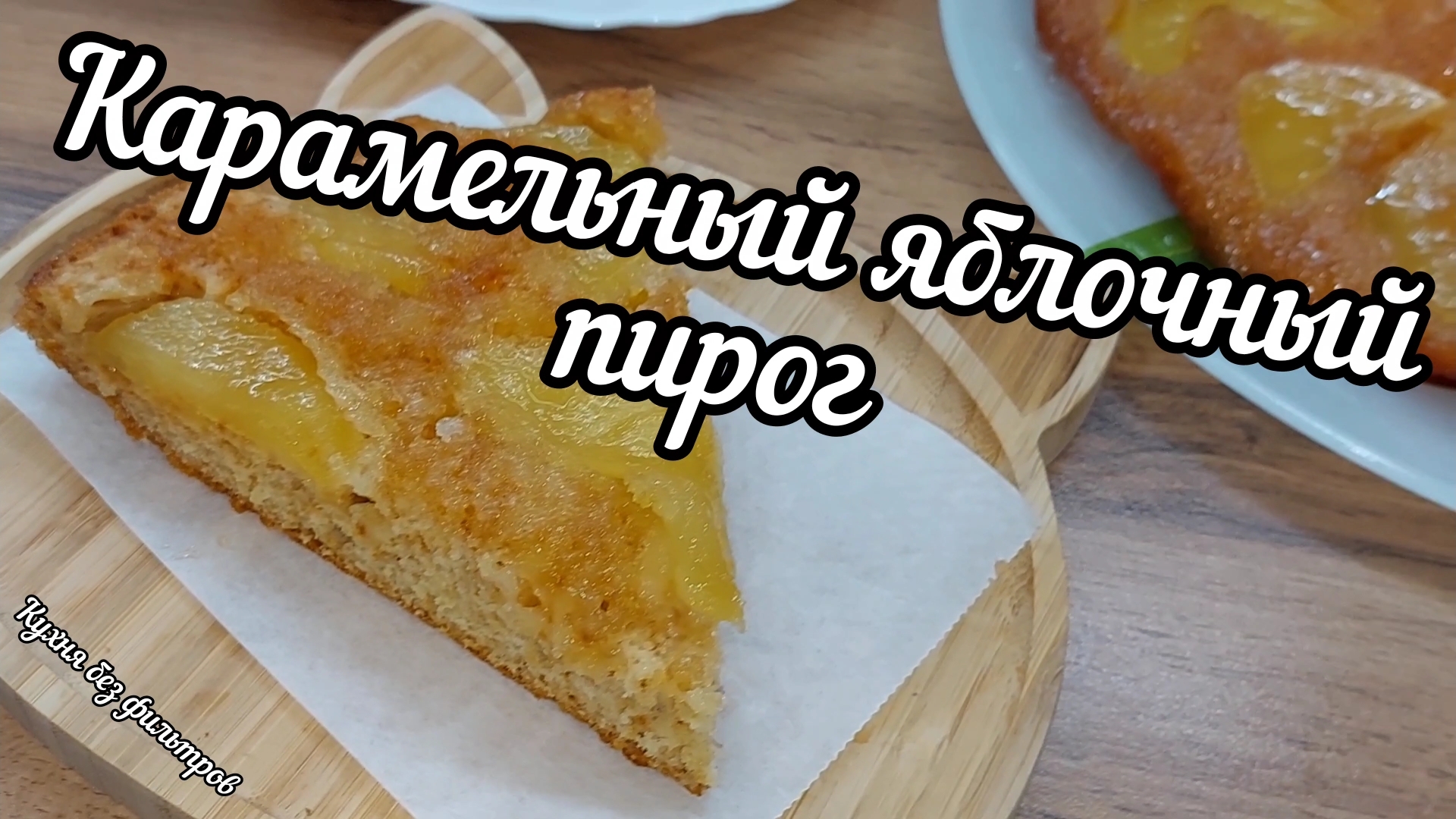 Карамельный яблочный пирог «Перевертыш» с яблоками и корицей