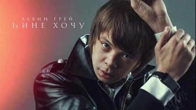 Элвин Грей - hине хочу смотреть онлайн