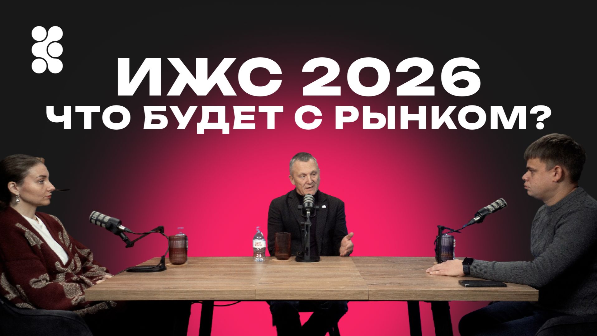 ИЖС 2026: что будет с рынком. Как не ошибиться с подрядчиком. Сколько стоит построить дом.