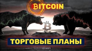 БИТКОИН / ЭФИР | Торговые планы 29.01.26