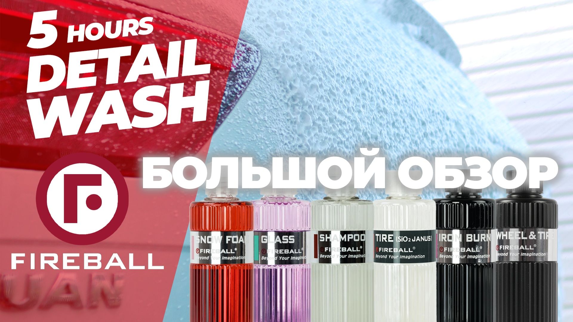 FIREBALL. БОЛЬШОЙ ОБЗОР. Детейлинг мойка Volkswagen Tiguan за 6 часов
