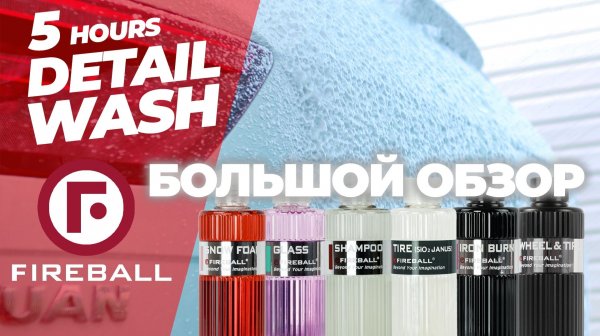 FIREBALL. БОЛЬШОЙ ОБЗОР. Детейлинг мойка Volkswagen Tiguan за 6 часов