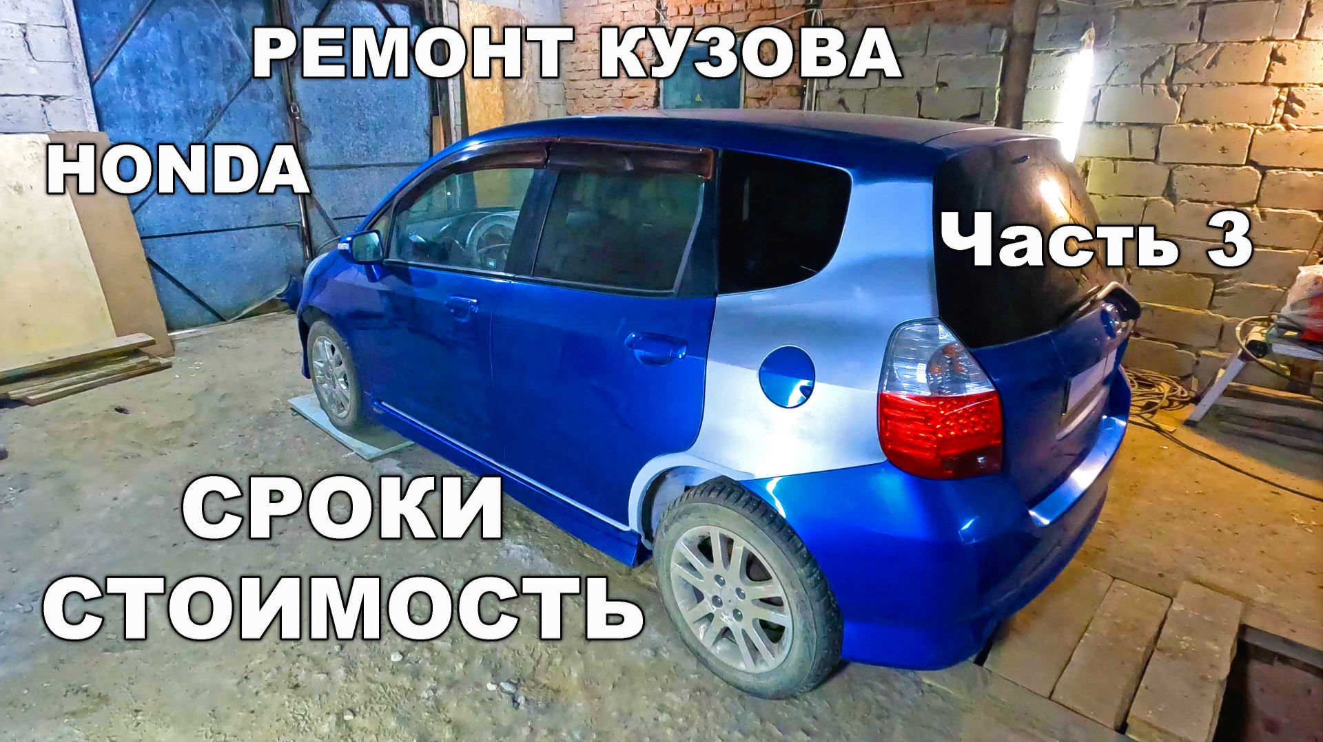 Ремонт кузова Honda Fit / Jazz Часть 3 Сроки и стоимость