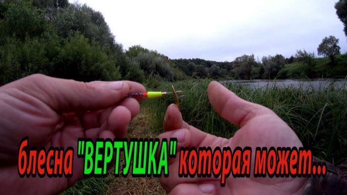 Блесна-вертушка от Зябликова разловлена на первой же рыбалке. Блесна, которая может... смотреть онлайн