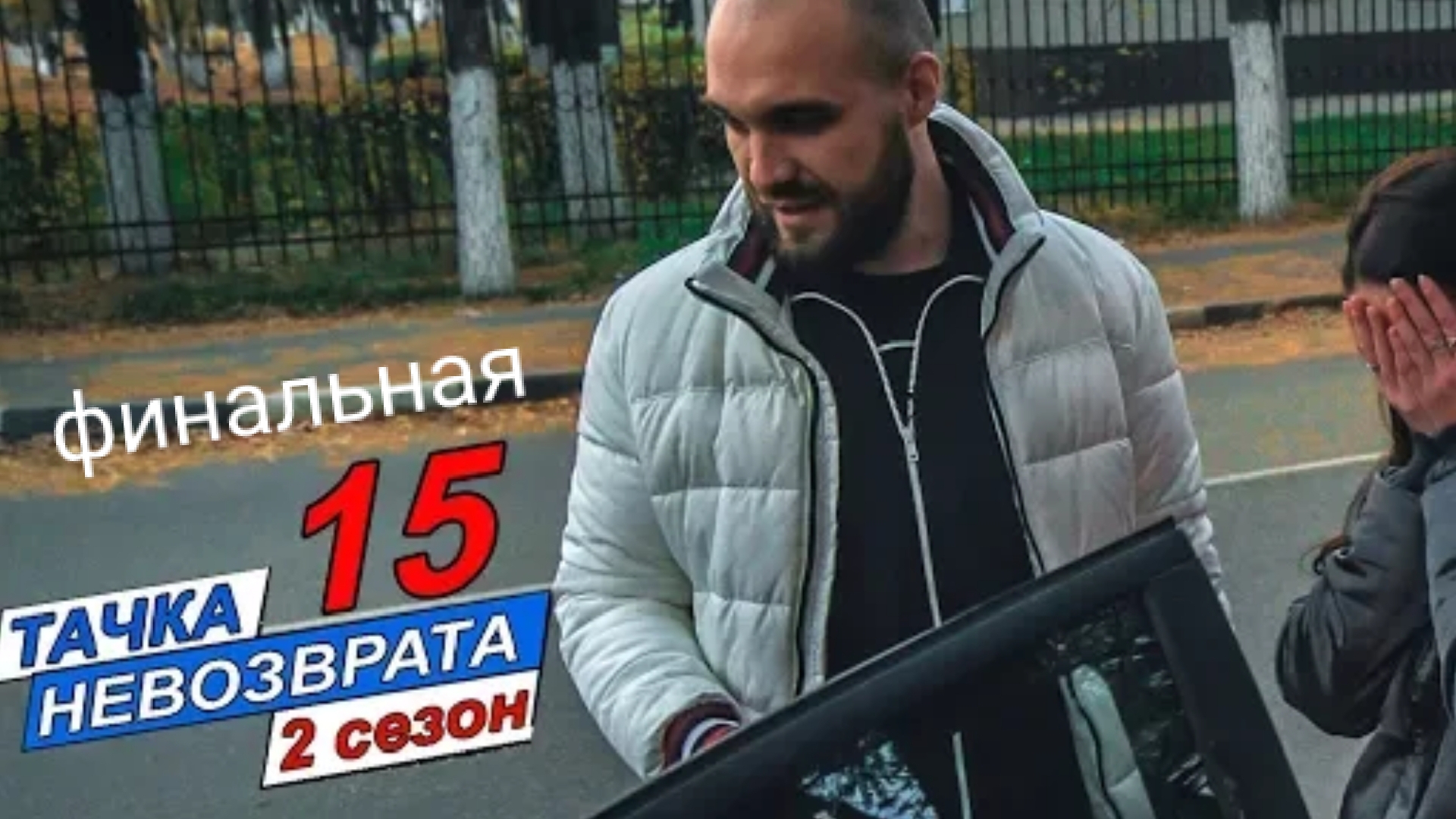 Тачка невозврата 2 сезон 15 серия финальная