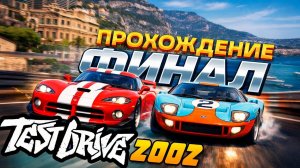 ФИНАЛ! Прохождение TEST DRIVE 2002 на ПК #3