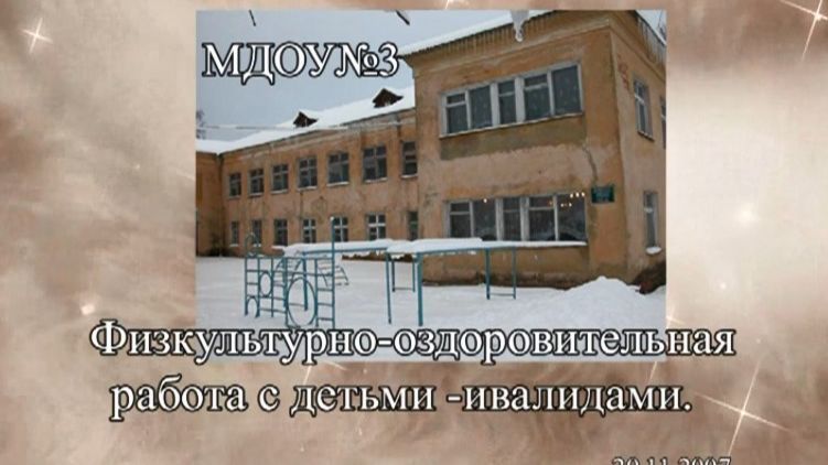 МДОУ № 3 Физкультурно-оздоровительная работа с детьми -инвалидами 2007