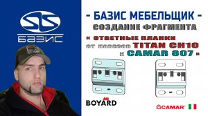 Создаём фрагменты ответных планок от навесов CH10 и Camar 807