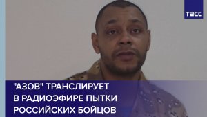 Пленный из ВСУ: "Азов" транслирует в радиоэфире пытки российских бойцов