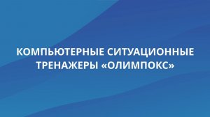 Ситуационные тренажеры в системах «ОЛИМПОКС»