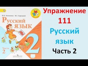 ГДЗ 2 класс Русский язык Учебник 2 часть Упражнение. 111